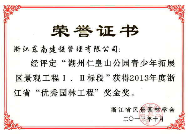 湖州市仁皇山公園青少年拓展區(qū)景觀工程Ⅰ、Ⅱ標(biāo)段（優(yōu)秀園林工程金獎(jiǎng)）